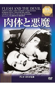 Europe - 【中古】肉体と悪魔 / クラレンス・ブラウン【監督】