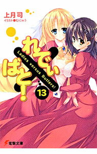 【中古】れでぃ×ばと！ 13/ 上月司 (文庫)
