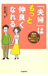 Other - 【中古】「夫婦」はもっと仲良くなれる / 武石晃一