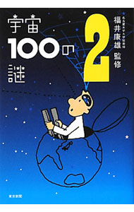 &nbsp;&nbsp;&nbsp; 宇宙100の謎 2 新書 の詳細 「宇宙人はいますか？」「宇宙に星はいくつありますか？」　一般から寄せられた宇宙をめぐる疑問に、専門家集団が真剣に向き合って回答します。震災、原子力と宇宙の成り立ちとの関係など、今知りたい回答も満載。 カテゴリ: 中古本 ジャンル: 産業・学術・歴史 天文学 出版社: 東京新聞 レーベル: 作者: 福井康雄（1951−） カナ: ウチュウヒャクノナゾ / フクイヤスオ サイズ: 新書 ISBN: 4808309565 発売日: 2012/02/01 関連商品リンク : 福井康雄（1951−） 東京新聞