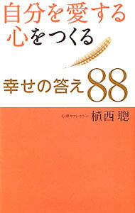 &nbsp;&nbsp;&nbsp; 自分を愛する心をつくる幸せの答え88 新書 の詳細 無意味な競争からはさっさとおりる、「がんばる」より「リラックス」、落ち込んだ自分を責めないなど、自分を愛し、人生を楽しくする考え方を紹介。「自分を生きる力」を鍛えるエクササイズも収録。 カテゴリ: 中古本 ジャンル: ビジネス 自己啓発 出版社: 主婦の友社 レーベル: 作者: 植西聰 カナ: ジブンオアイスルココロオツクルシアワセノコタエハチジュウハチ / ウエニシアキラ サイズ: 新書 ISBN: 4072828144 発売日: 2012/03/01 関連商品リンク : 植西聰 主婦の友社　