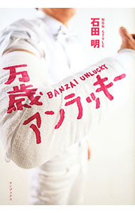 &nbsp;&nbsp;&nbsp; 万歳アンラッキー 単行本 の詳細 野球でボールを投げれば腕を螺旋骨折、ある時は兄の車に轢かれ、セキセイインコにも襲われる…。どんな逆境でもすべてを「笑い」に変えてきたNON　STYLE石田明の不運奮闘記。ウソみたいな不運エピソードが満載。 カテゴリ: 中古本 ジャンル: 女性・生活・コンピュータ 演劇 出版社: ワニブックス レーベル: 作者: 石田明（1980−） カナ: バンザイアンラッキー / イシダアキラ サイズ: 単行本 ISBN: 4847090509 発売日: 2012/03/01 関連商品リンク : 石田明（1980−） ワニブックス