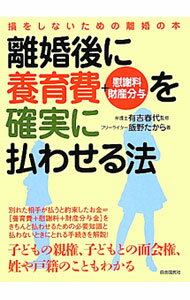 【中古】離婚後に養育費＋慰謝料・財産分与を確実に払わせる法 / 飯野たから (単行本)