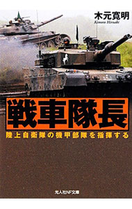 &nbsp;&nbsp;&nbsp; 戦車隊長 文庫 の詳細 陸上自衛隊で30年以上、戦車部隊を率いてきた著者が、訓練の日々を振り返り、戦車乗員たちの素顔や、61式、74式、90式と進歩を重ねてきた戦車の思い出などを綴る。 カテゴリ: 中古本 ジャンル: 料理・趣味・児童 ミリタリー 出版社: 光人社 レーベル: 光人社NF文庫 作者: 木元寛明 カナ: センシャタイチョウ / キモトヒロアキ サイズ: 文庫 ISBN: 4769827252 発売日: 2012/03/01 関連商品リンク : 木元寛明 光人社 光人社NF文庫