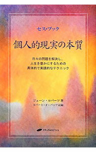 Other - 【中古】個人的現実の本質 / RobertsJane