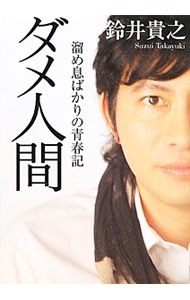 【中古】ダメ人間 / 鈴井貴之 (文庫)