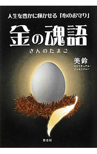 【中古】金の魂語 / 美鈴 (単行本)