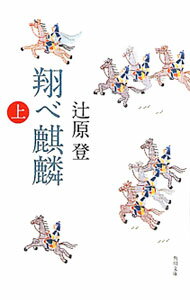 【中古】翔べ麒麟 上/ 辻原登 (文庫)