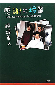 &nbsp;&nbsp;&nbsp; 感謝の授業 単行本 の詳細 ドリームメーカーとは、夢を実現しようとする人、また、誰かの夢を応援し、思いやり、寄り添って生きる人のこと。生死をさまよう体験をきっかけに人生の大切さに気づいた著者が、ドリームメーカーの素晴らしさを伝える。 カテゴリ: 中古本 ジャンル: 産業・学術・歴史 その他歴史 出版社: PHP研究所 レーベル: 作者: 腰塚勇人 カナ: カンシャノジュギョウ / コシズカハヤト サイズ: 単行本 ISBN: 4569802275 発売日: 2012/03/01 関連商品リンク : 腰塚勇人 PHP研究所