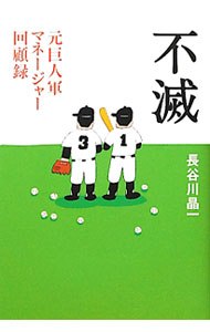 【中古】不滅 / 長谷川晶一