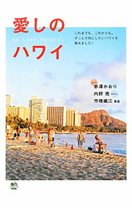 【中古】愛しのハワイ / 赤沢かおり (単行本)