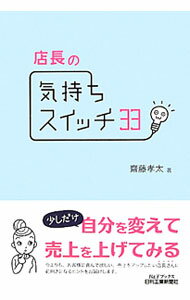 Sales, Business - 【中古】店長の気持ちスイッチ33 / 斎藤孝太 (単行本)