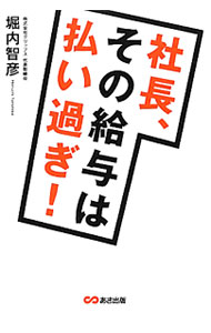 &nbsp;&nbsp;&nbsp; 社長、その給与は払い過ぎ！ 単行本 の詳細 社員の給与を適正化するためのさまざまな方法を紹介。モチベーションを下げない、トラブルにならない給与の下げ方から、人を減らす方法まで幅広く解説する。 カテゴリ: 中古本 ジャンル: ビジネス 企業・経営 出版社: あさ出版 レーベル: 作者: 堀内智彦 カナ: シャチョウソノキュウヨワハライスギ / ホリウチトモヒコ サイズ: 単行本 ISBN: 4860635145 発売日: 2012/02/01 関連商品リンク : 堀内智彦 あさ出版　