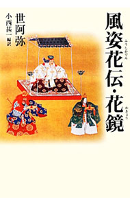 【中古】風姿花伝・花鏡 / 世阿弥 (文庫)