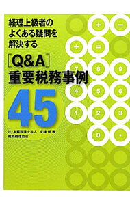 【中古】経理上級者のよくある疑問を解決する〈Q＆A〉重要税務事例45 / 安積健