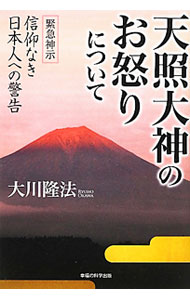 【中古】天照大神のお怒りについて / 大川隆法 (単行本)