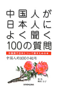 【中古】中国人が日本人によく聞く100の質問 / 張弘