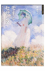 【中古】モネとセザンヌ / 森実与子