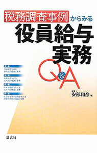 【中古】税務調査事例からみる役員給与実務Q＆A / 安部和彦 (単行本)