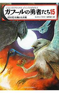 【中古】ガフールの勇者たち 15/ キャスリン・ラスキー (単行本)