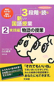 Educational Welfare - 【中古】3段階で読む新しい国語授業 2/ 白石範孝 (単行本)