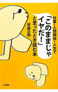 Other - 【中古】仕事・人間関係・人生で「このままじゃイヤだ！」と思ったとき読む本 / 斉藤正明 (単行本)