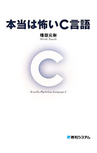 【中古】本当は怖いC言語 / 種田元樹 (単行本)