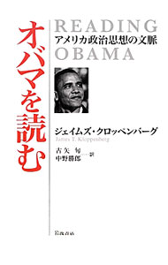 オバマを読む / KloppenbergJames　T．