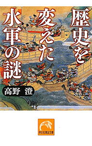 &nbsp;&nbsp;&nbsp; 歴史を変えた水軍の謎 文庫 の詳細 カテゴリ: 中古本 ジャンル: 産業・学術・歴史 日本の歴史 出版社: 祥伝社 レーベル: 黄金文庫 作者: 高野澄 カナ: レキシヲカエタスイグンノナゾ / タカノキヨシ サイズ: 文庫 ISBN: 9784396315658 発売日: 2012/03/12 関連商品リンク : 高野澄 祥伝社 黄金文庫