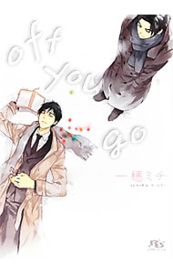 Ice Library - 【中古】off　you　go　（新聞社シリーズ2） / 一穂ミチ ボーイズラブ小説 (文庫)