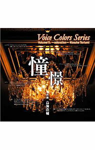 【中古】Voice Colors Series 11． 憧憬 / 鳥海浩輔