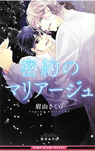 【中古】密約のマリアージュ / 眉山さくら ボーイズラブ小説 (単行本)