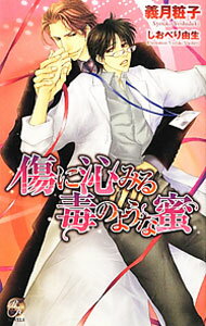 Tokuma Am Chara Library - 【中古】【全品10倍！5/10限定】傷に沁みる毒のような蜜 / 義月粧子 ボーイズラブ小説 (単行本)