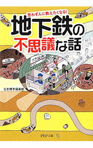 &nbsp;&nbsp;&nbsp; 地下鉄の不思議な話 文庫 の詳細 地下鉄が地上を走るワケは？　幻の駅が今も眠っている？　札幌から博多までを走る地下鉄10業者について徹底調査。単なる移動手段に留まらない、新たな地下鉄の魅力に迫る。 カテゴリ: 中古本 ジャンル: 料理・趣味・児童 鉄道 出版社: PHP研究所 レーベル: PHP文庫 作者: 日本博学倶楽部 カナ: チカテツノフシギナハナシ / ニホンハクガククラブ サイズ: 文庫 ISBN: 4569677897 発売日: 2012/03/01 関連商品リンク : 日本博学倶楽部 PHP研究所 PHP文庫　