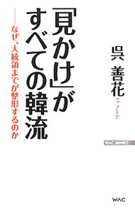 &nbsp;&nbsp;&nbsp; 「見かけ」がすべての韓流 新書 の詳細 完璧な美を求める韓国人と不完全な美を求める日本人。韓流ブームの底には日本回帰があった！　韓流ブームをめぐり、韓流にはまる人とはまらない人、韓国人と日本人の文化的な資質、これらの違いがどこにあるかに迫る。 カテゴリ: 中古本 ジャンル: 政治・経済・法律 社会問題 出版社: ワック レーベル: WAC　BUNKO 作者: 呉善花 カナ: ミカケガスベテノハンリュウ / オソンファ サイズ: 新書 ISBN: 4898316603 発売日: 2012/03/01 関連商品リンク : 呉善花 ワック WAC　BUNKO　