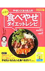 【中古】やせにくくなった人の伊達式食べやせダイエットレシピ / 伊達友美 (単行本)