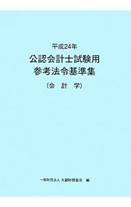 【中古】公認会計士試験用参考法令基準集　平成24年会計学 / 大蔵財務協会 (単行本)