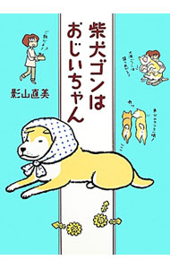 &nbsp;&nbsp;&nbsp; 柴犬ゴンはおじいちゃん 単行本 の詳細 柴犬ゴン、14歳。人間でいうと70代半ば。ふだんは元気なゴンだけど、たまに「老い」を感じてドキッとする日々。ゴンとその飼い主の家族の暮らしを、イラストや漫画、写真とともに綴る。 カテゴリ: 中古本 ジャンル: 女性・生活・コンピュータ 犬の本 出版社: メディアファクトリー レーベル: 作者: 影山直美 カナ: シバイヌゴンワオジイチャン / カゲヤマナオミ サイズ: 単行本 ISBN: 4840145381 発売日: 2012/03/01 関連商品リンク : 影山直美 メディアファクトリー
