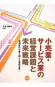 【中古】小売業・サービス業の経営課題と未来戦略 / 八木田鶴子 (単行本)