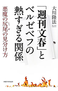 &nbsp;&nbsp;&nbsp; 「週刊文春」とベルゼベフの熱すぎる関係 単行本 の詳細 正義か悪か、真実かウソか。その検証もしないまま、読者をミスリードする『週刊文春』。そこには、やはり悪魔ベルゼベフが暗躍していた！　同誌の編集長・島田真の守護霊にインタヴューし、正義なきマスコミの実態を暴く。 カテゴリ: 中古本 ジャンル: 産業・学術・歴史 宗教その他 出版社: 幸福の科学出版 レーベル: 作者: 大川隆法 カナ: シュウカンブンシュントベルゼベフノアツスギルカンケイ / オオカワリュウホウ サイズ: 単行本 ISBN: 4863951860 発売日: 2012/03/01 関連商品リンク : 大川隆法 幸福の科学出版