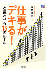Other - 【中古】仕事がデキる！と言わせる15のルール / 木村謹治（1966−）