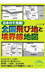 【中古】日本の不思議！全国飛び地と境界線地図 / インパクト