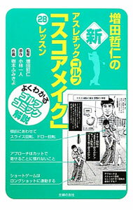 【中古】 阪田哲男のゴルフ魂 / 阪田 哲男 / 日本経済新聞出版 [新書]【メール便送料無料】【最短翌日配達対応】