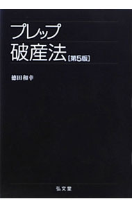 【中古】プレップ破産法 / 徳田和幸 (単行本)