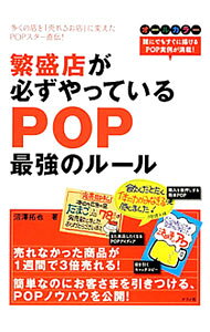 &nbsp;&nbsp;&nbsp; 繁盛店が必ずやっているPOP最強のルール 単行本 の詳細 お客さま目線でのPOPの考え方から、キャッチコピーのつくり方、レイアウト＆描き方、客層別のPOPアイデア、注目度がアップする設置のしかたまでをわかりやすく解説。なぞって使えるPOP文字練習シート付き。 カテゴリ: 中古本 ジャンル: ビジネス 広告 出版社: ナツメ社 レーベル: 作者: 沼沢拓也（1966−） カナ: ハンジョウテンガカナラズヤッテイルポップサイキョウノルール / ヌマザワタクヤ サイズ: 単行本 ISBN: 4816352096 発売日: 2012/03/01 関連商品リンク : 沼沢拓也（1966−） ナツメ社　