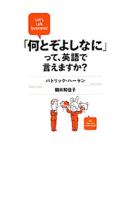 【中古】「何とぞよしなに」って、英語で言えますか？ / HarlanPatrick (単行本)