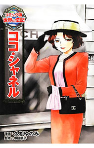 【中古】ココ・シャネル / 久松ゆのみ (単行本)
