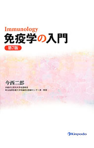 乐天商城 - 【中古】免疫学の入門 / 今西二郎 (単行本)