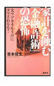Other - 【中古】【全品10倍！5/15限定】家計を蝕む「金融詐術」の恐怖 / 吉本佳生 (単行本)