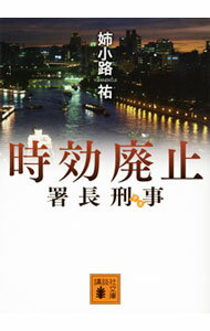 【中古】署長刑事（デカ）時効廃止 / 姉小路祐 (文庫)